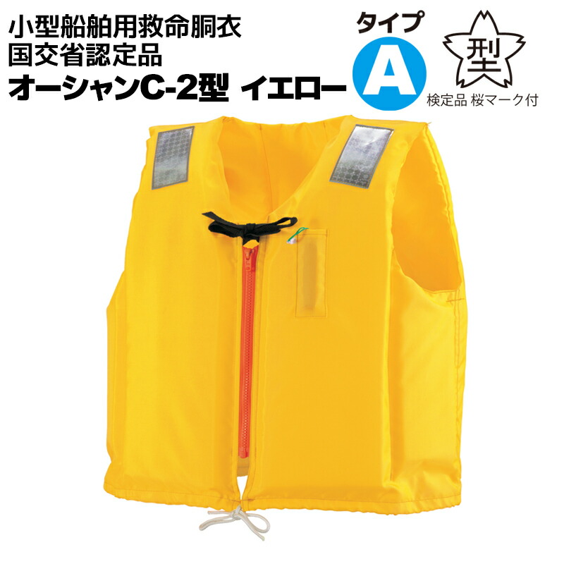 楽天市場】ライフジャケット 桜マーク付き タイプA 小型船舶用 救命