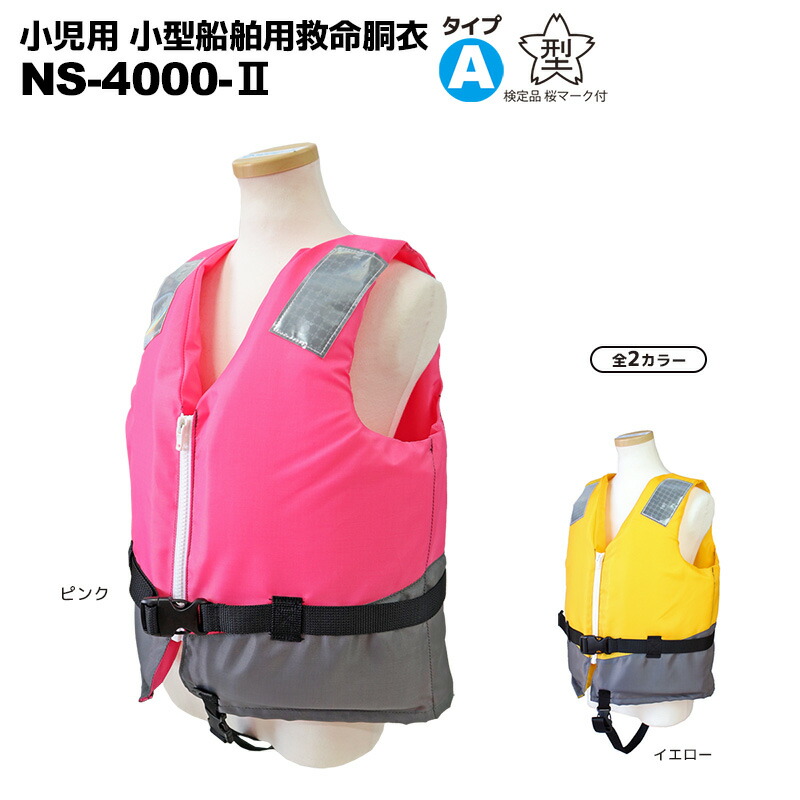 楽天市場】小児用 小型船舶用救命胴衣 ライフジャケット 桜マーク付