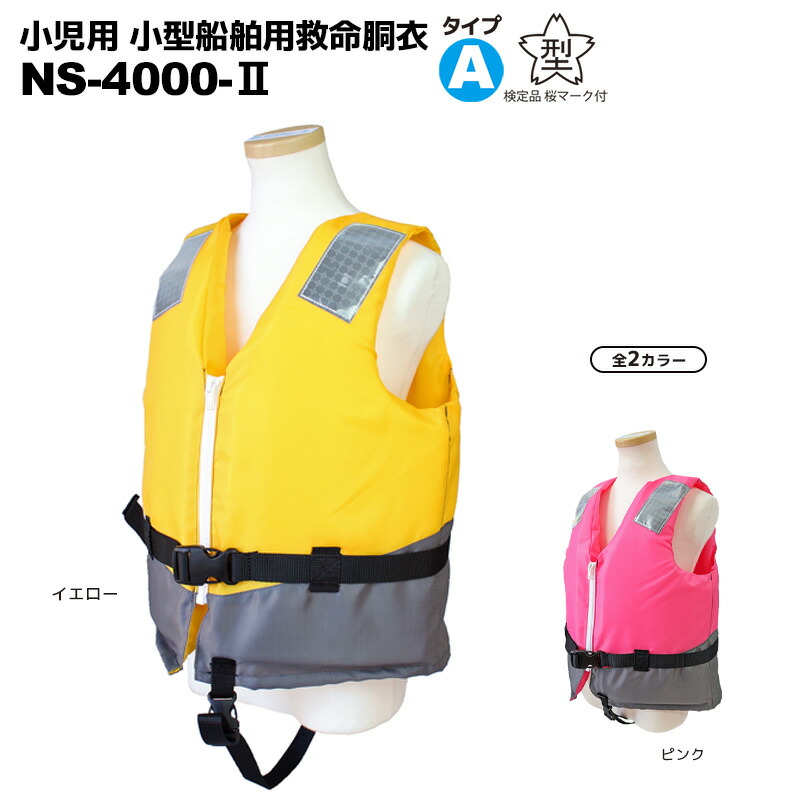 楽天市場】小児用 小型船舶用救命胴衣 ライフジャケット 桜マーク付