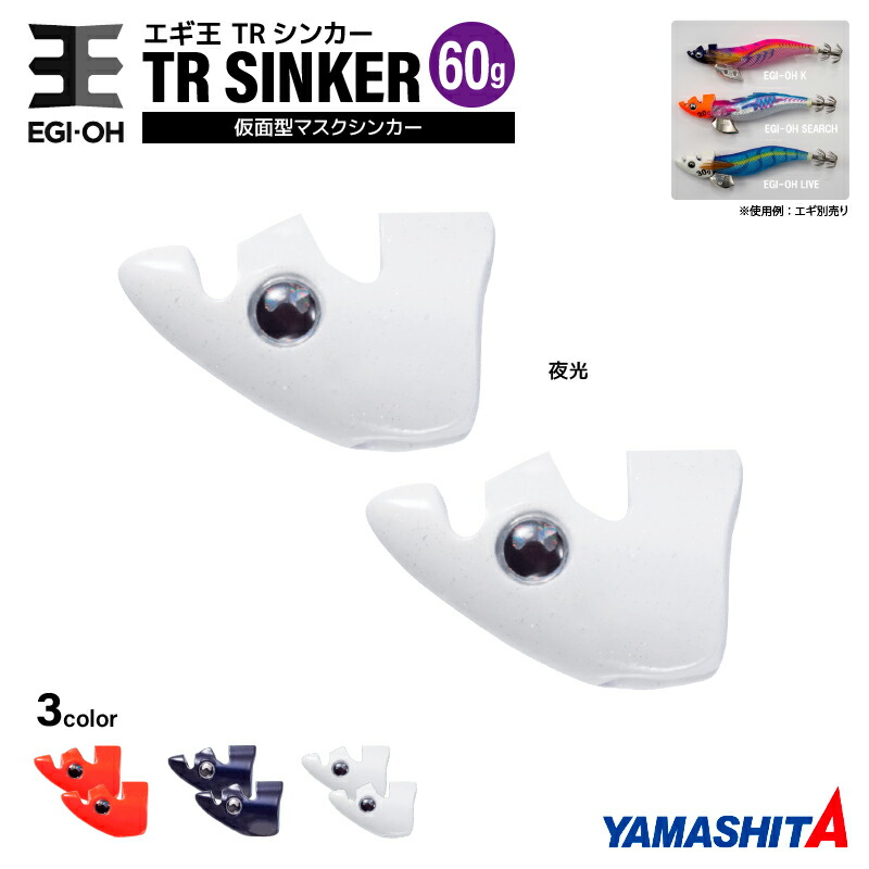 楽天市場】ヤマシタ エギ王 TRシンカー 60g 釣り 1箱2個入 マスク