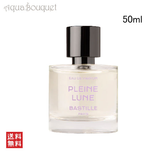 楽天市場】バスティーユ プレイン リューヌ オードパルファム 50ml