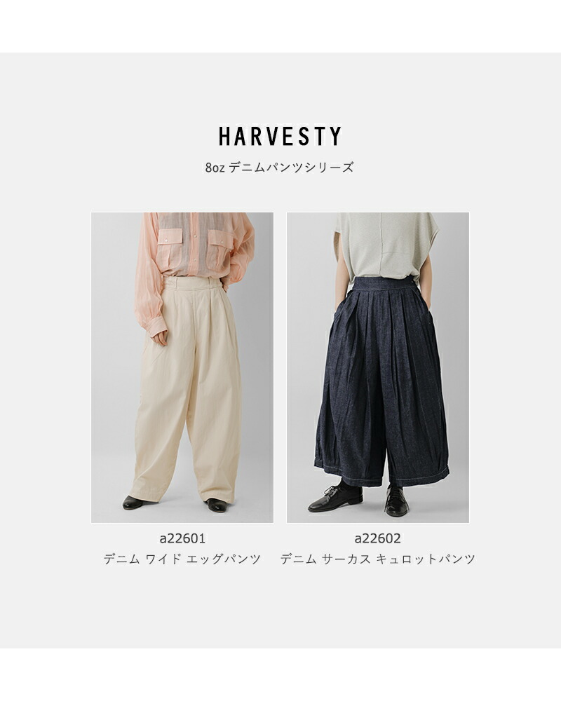 楽天市場】HARVESTY ハーベスティ デニム サーカス キュロットパンツ