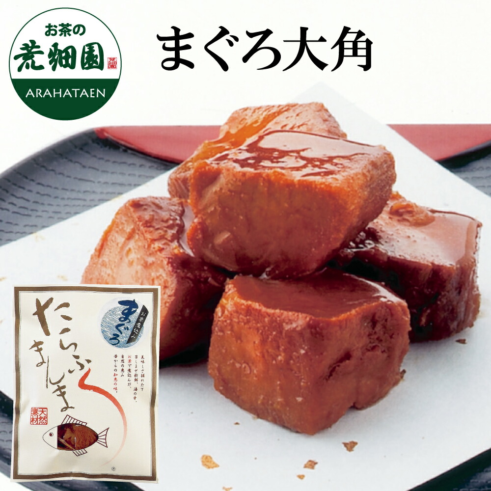 楽天市場】≪たらふくまんま≫まぐろ大角【80g入り】静岡お茶煮込み
