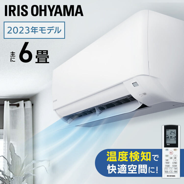 エアコン6畳 アイリスオーヤマ」の人気商品一覧 | 安い商品を通販
