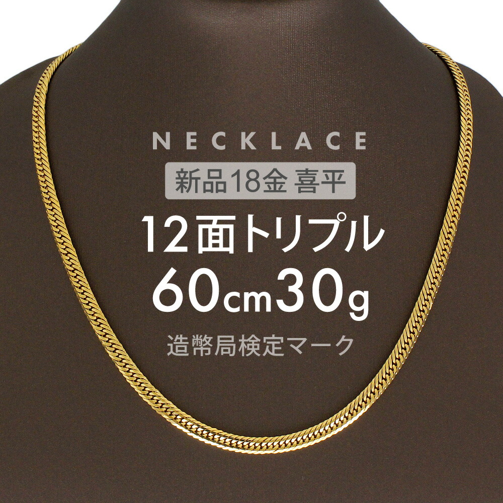 18金喜平 ネックレス 30g 60cm」の人気商品一覧 | 安い商品を通販