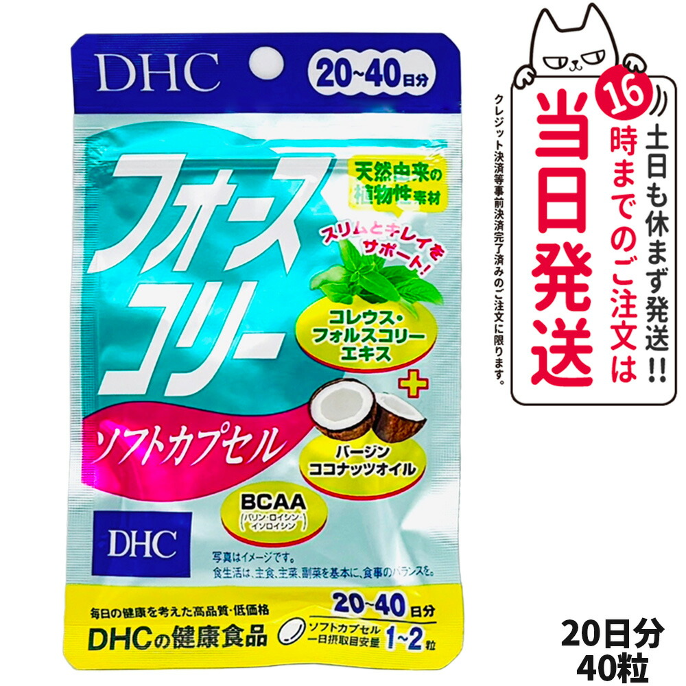 楽天市場】【賞味期限2027年】DHC フォースコリー ソフトカプセル