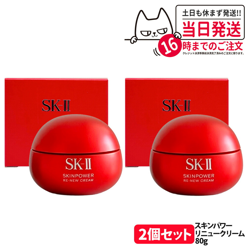 sk2 スキンパワークリーム80g」の人気商品一覧 | 安い商品を通販サイト