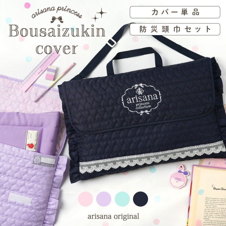 楽天市場】【カバー単品/防災頭巾セット】防災頭巾 カバー セット