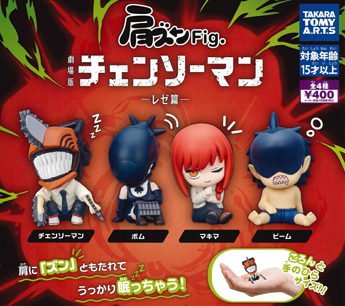 楽天市場】肩ズンFig. 劇場版『チェンソーマン レゼ篇』 【各種】 : A