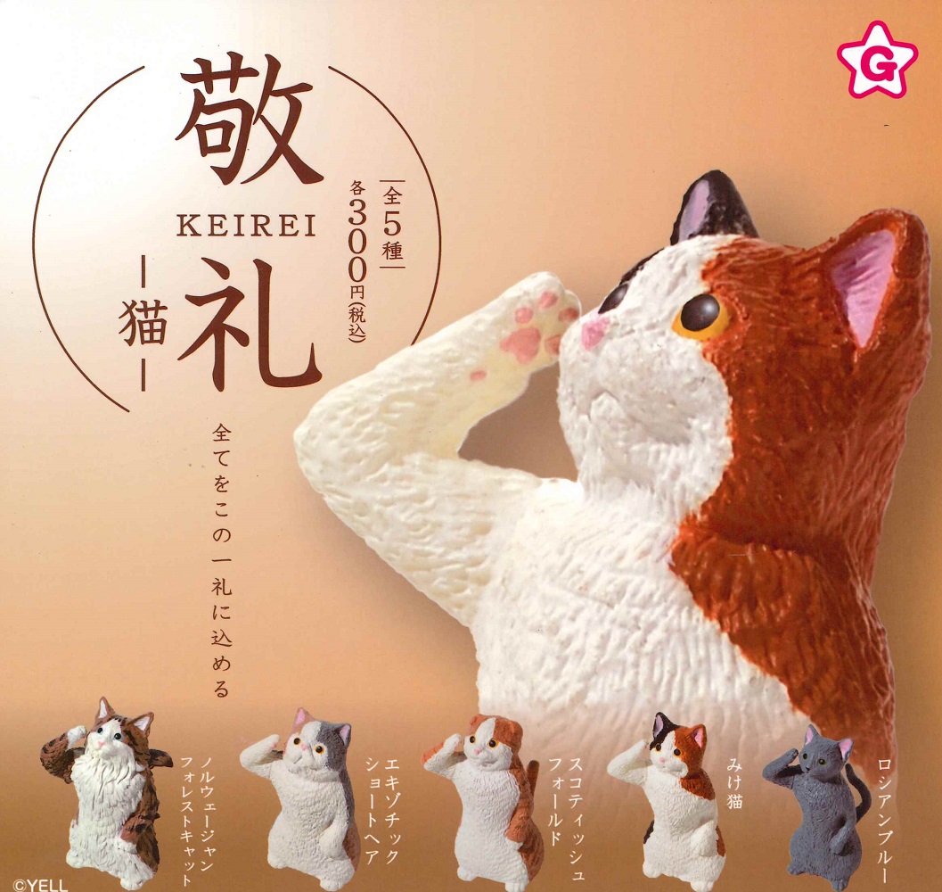 楽天市場】敬礼 -猫- 【全5種セット】 : A-TOYS 楽天市場店