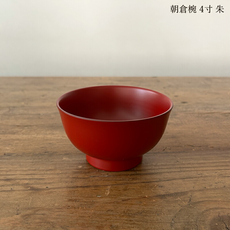 楽天市場】漆琳堂 越前硬漆 朝倉椀 4寸 黒 朱 赤 汁椀 日本製 木製 食