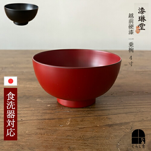 楽天市場】漆琳堂 越前硬漆 一乗椀 4寸 朱 赤 黒 汁椀 日本製 木製 食