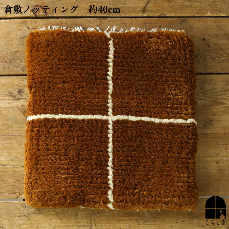 楽天市場】倉敷ノッティング 椅子敷 N knoting ウール ウールの椅子敷