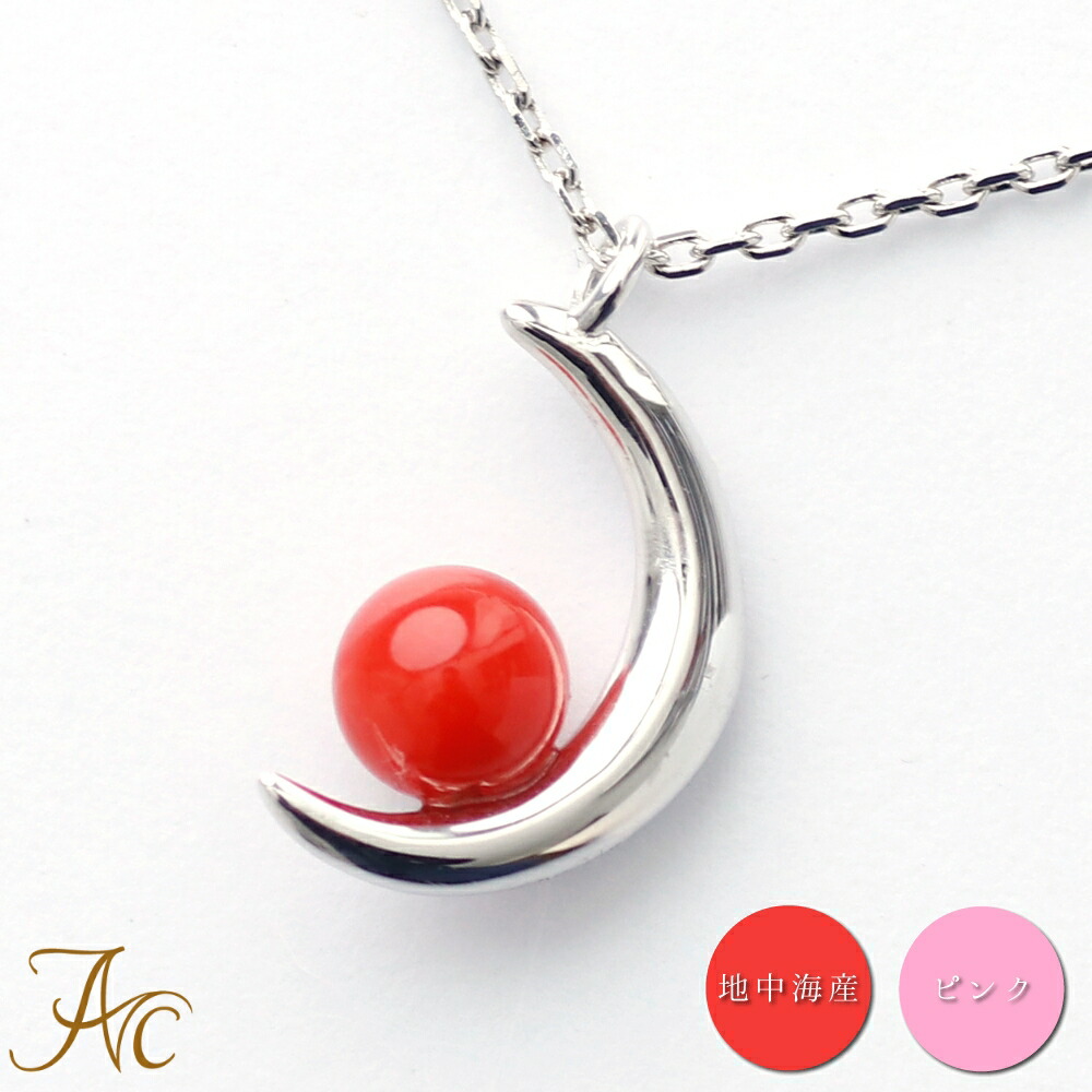 楽天市場】≪1年保証付き≫地中海産赤珊瑚 ピンク珊瑚 赤 三日月