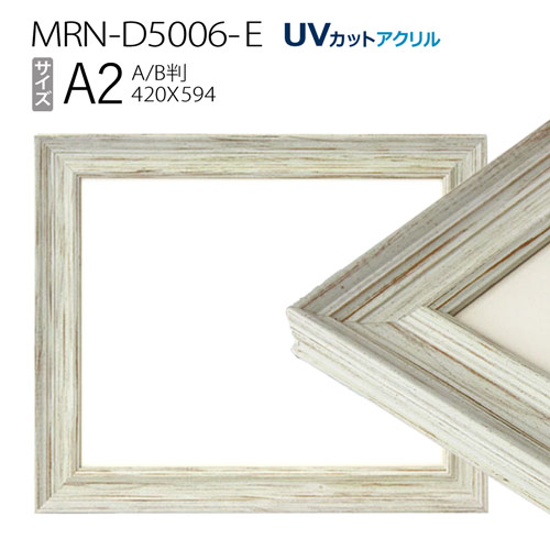 楽天市場】額縁 MRN-D5006-E A2(420×594mm) ポスターフレーム AB版用紙