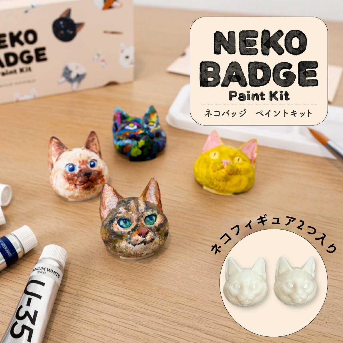 楽天市場】当店限定 ネコバッジペイントキット ネコフィギュア2個入り
