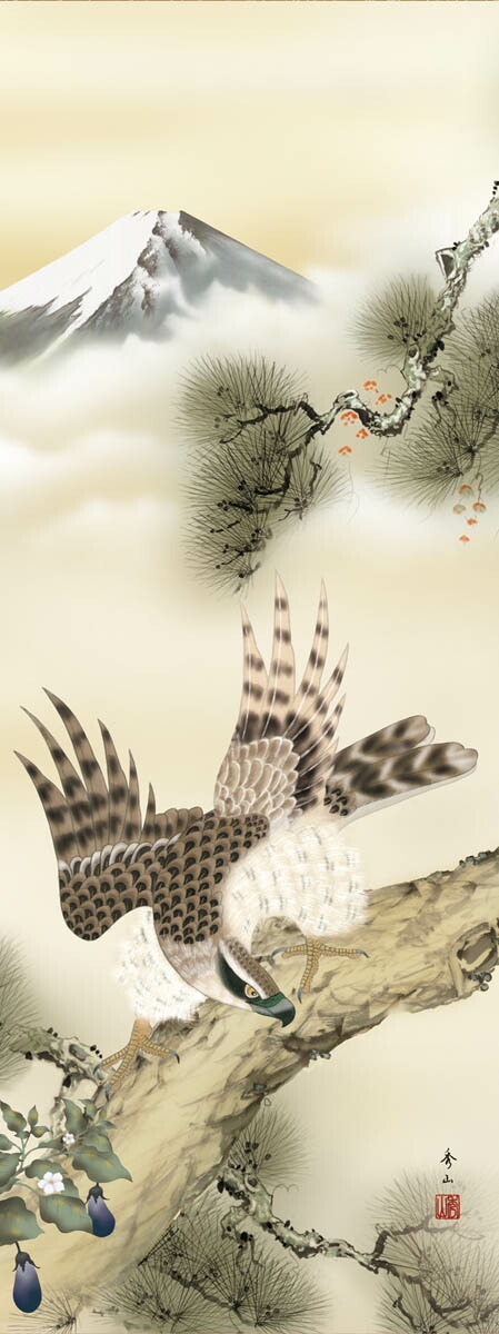富士山と鷹となすびの掛軸 尾崎春秋 +掛け軸おもりをひとつお付けし