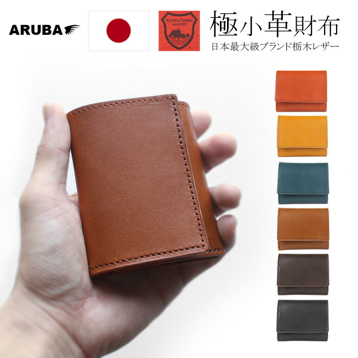 楽天市場】栃木レザー 財布 三つ折り 極小 コンパクト 本革 日本製 革