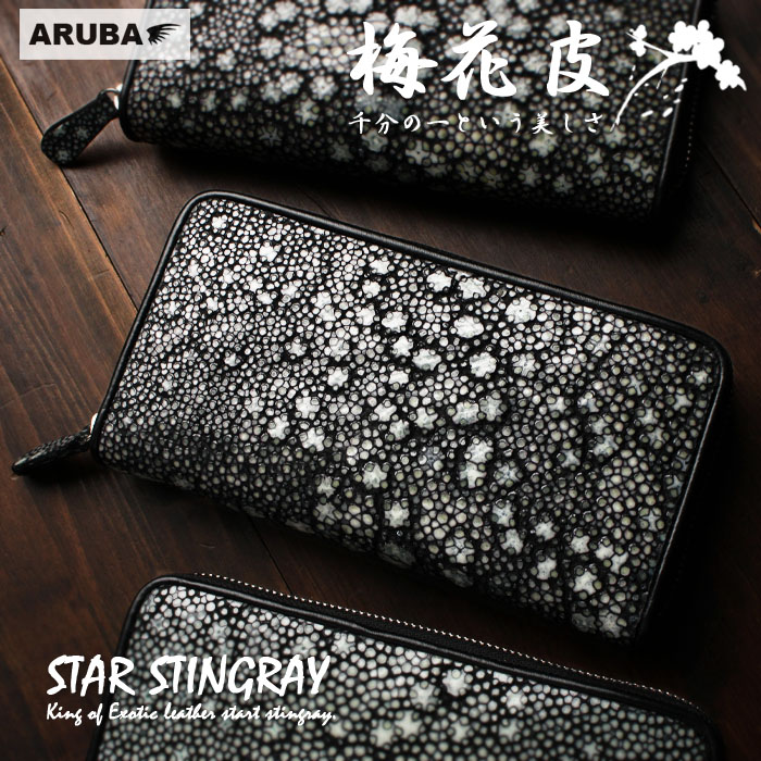 楽天市場】模様を選べる 梅花皮 スティングレイ 長財布 スター