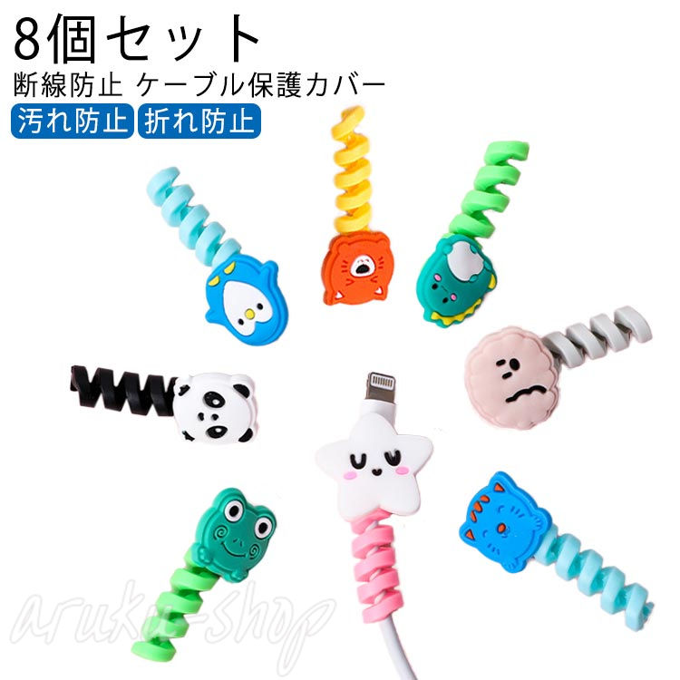 楽天市場】8個セット ケーブル 保護カバー 断線防止 カバー ケーブル