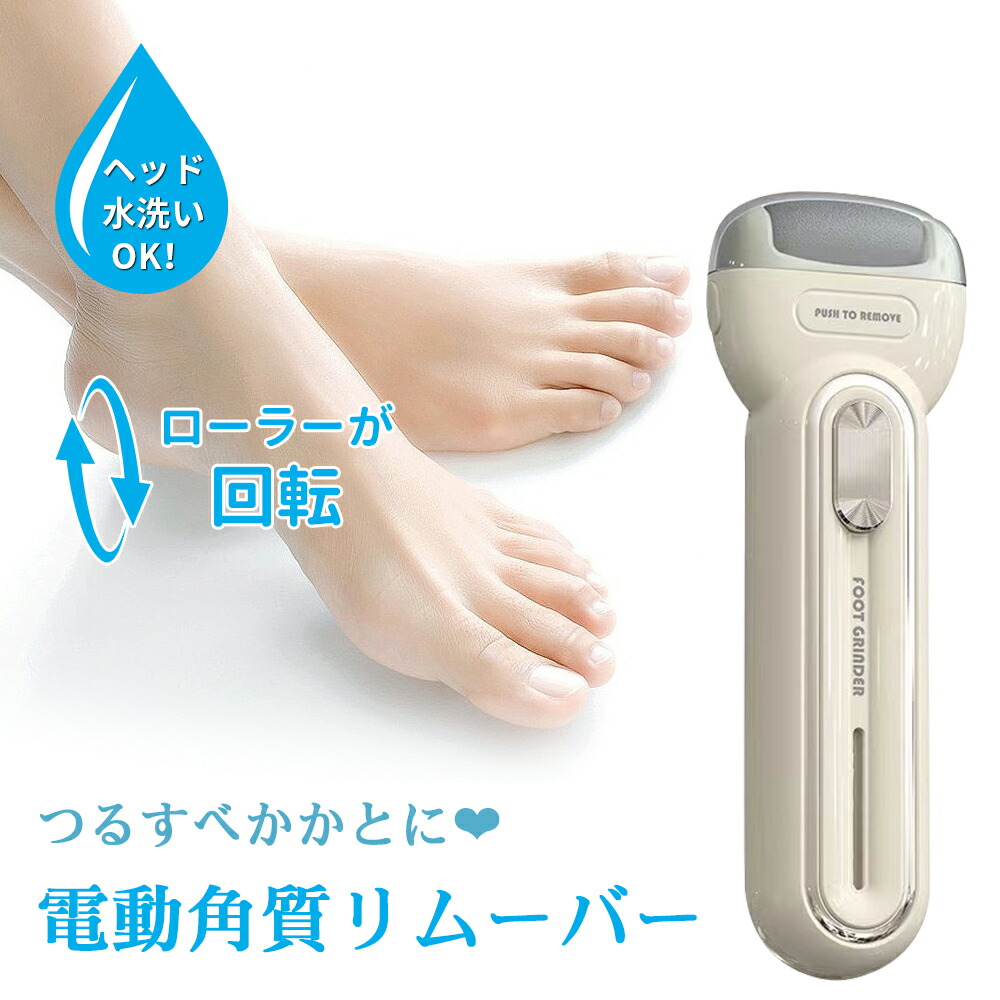 楽天市場】電動角質リムーバー 角質ケア かかと 角質除去 電動 かかと