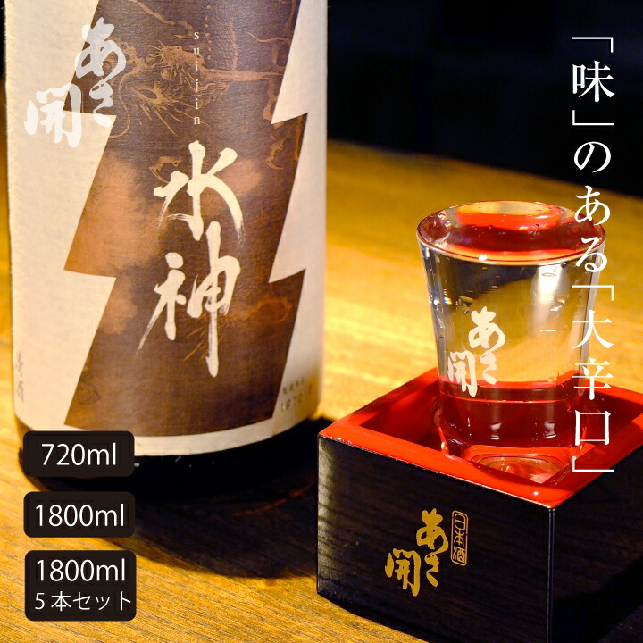 楽天市場】日本酒 純米大辛口水神720ml～1800ml単品/5本(ケース買い