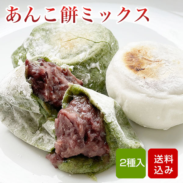 楽天市場】あんこ餅 ミックスセット 合計16個入 防腐剤不使用 あん餅