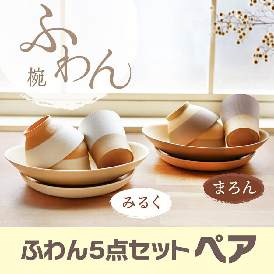 楽天市場】ふわん 5点セット ペア 飯椀 汁椀 湯呑 丸皿 舟皿 合成漆器