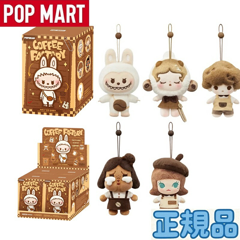 楽天市場】☆正規品☆ Pop Mart Pop Bean Coffee Factory Series Plush