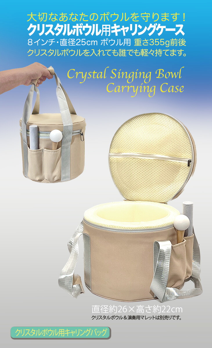 楽天市場】クリスタルボウル用【キャリングバック】8インチ【約20cm