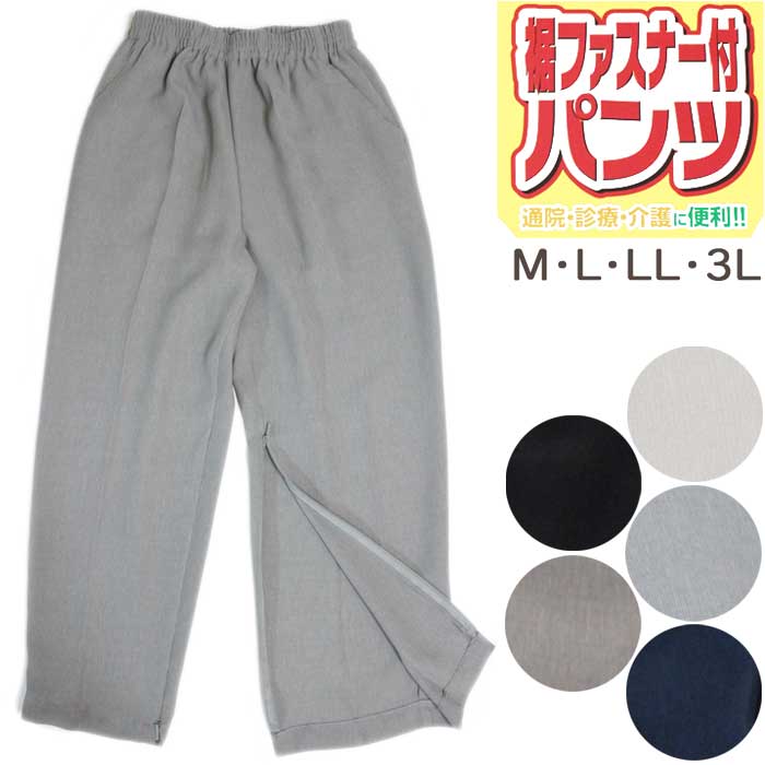 楽天市場】介護 裾ファスナー 膝ファスナー ズボン 通院 診察 リハビリ