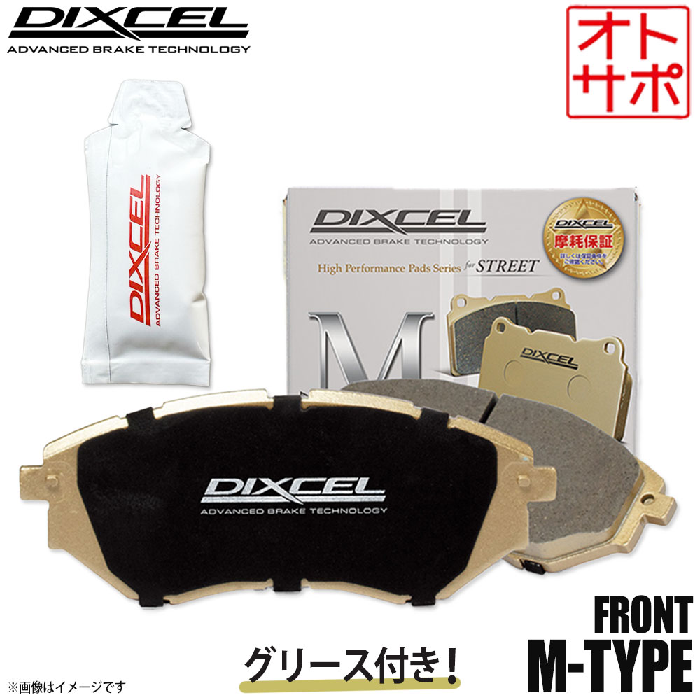 DIXCEL ディクセル ブレーキパッド Mタイプ フロント グリース付き