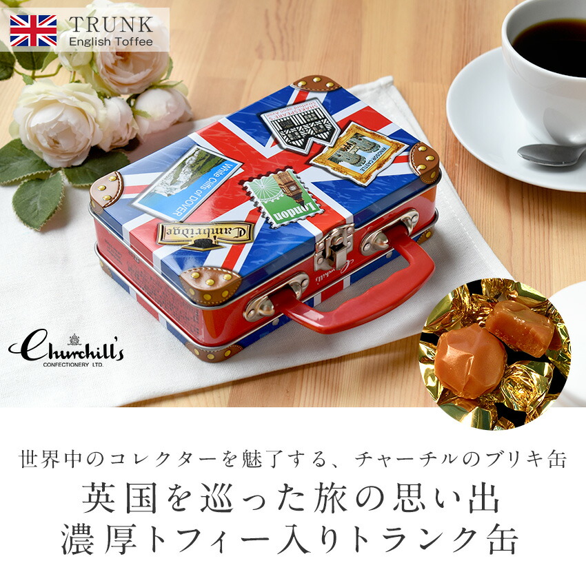 楽天市場】チャーチル トランク缶 イングリッシュトフィー ティン缶