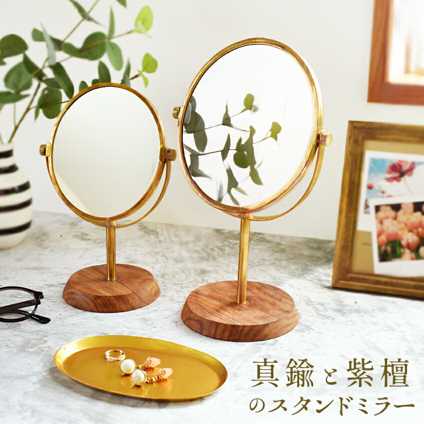 楽天市場】真鍮と紫檀の卓上ミラー 鏡 スタンド型 メイク 化粧