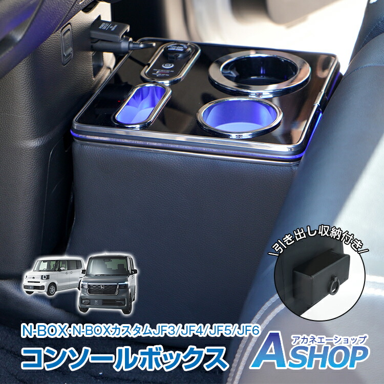 楽天市場】【送料無料】 コンソールボックス N-BOX カスタム JF3 JF4