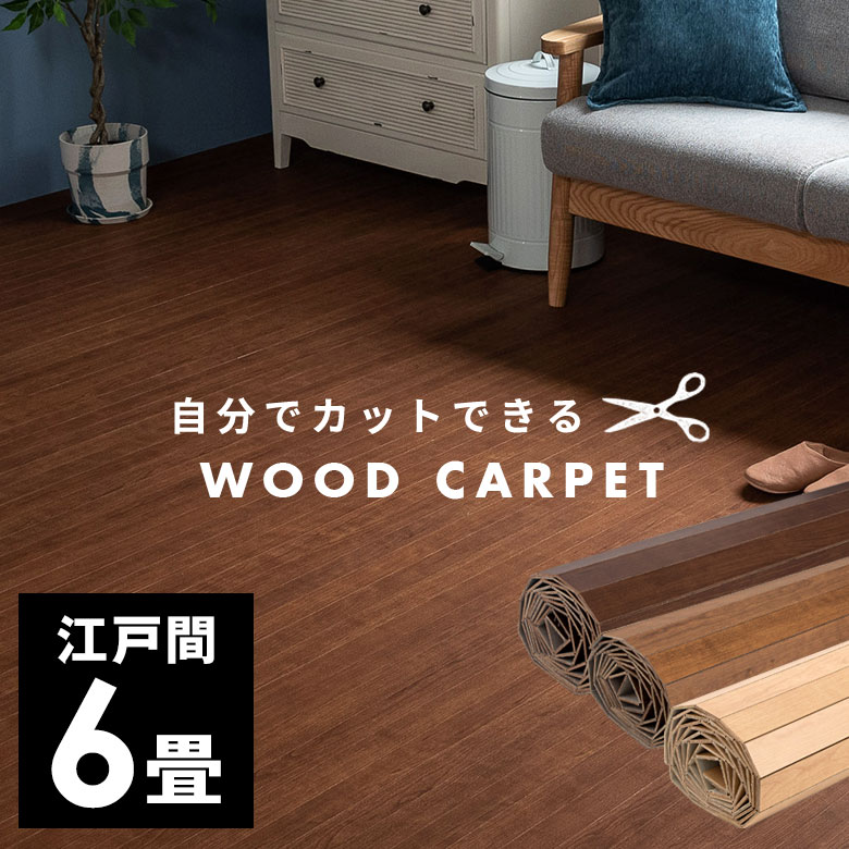 楽天市場】軽量 ウッドカーペット 厚さ 4mm 低ホルマリン 江戸間 6畳用