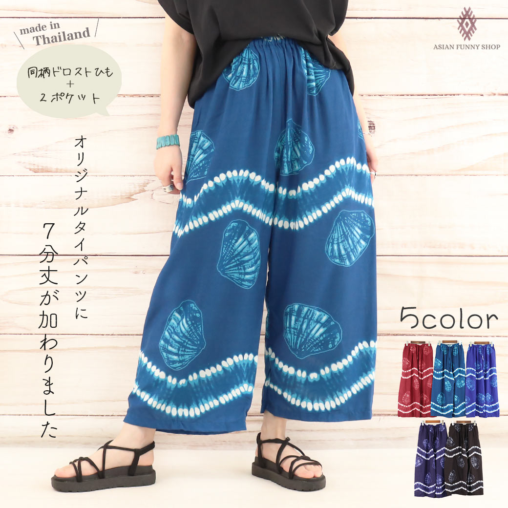 楽天市場】【送料無料】同柄紐 貝殻柄7分丈 タイパンツ レーヨン タイ