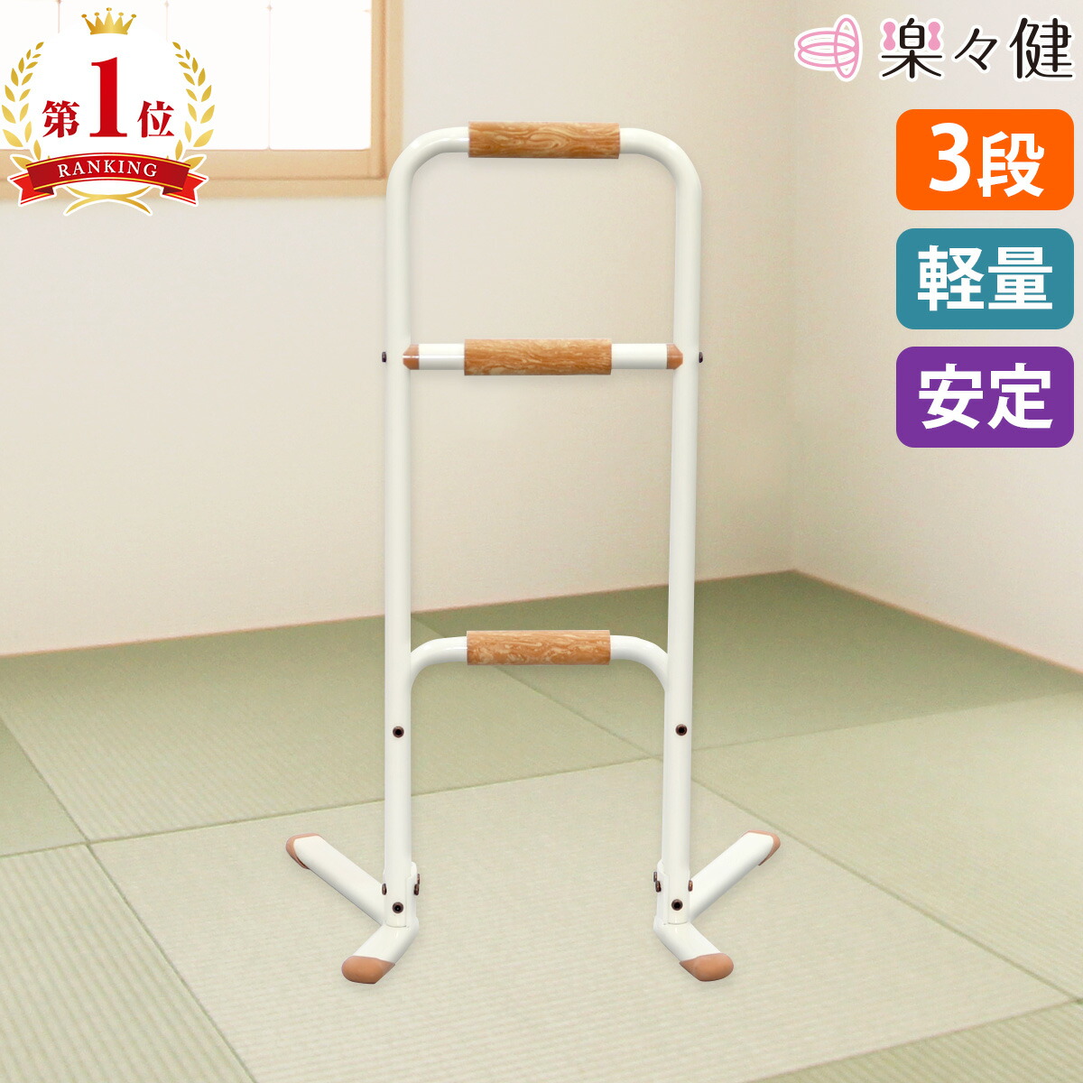 楽天市場】【公式】楽々健 立ち上がり補助手すり3段 ホワイト 【簡単