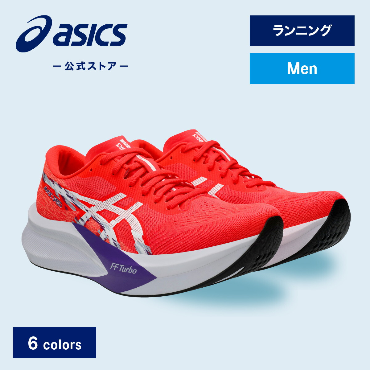 楽天市場】アシックス MAGIC SPEED 4 WIDE マジックスピード 4