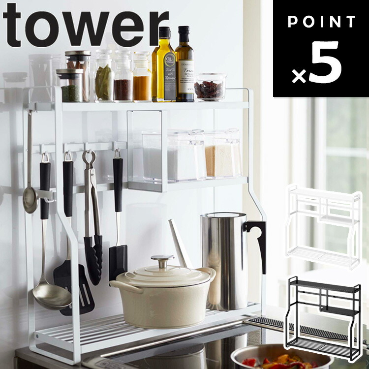楽天市場】山崎実業 タワーシリーズ 【 tower コンロサイドラック