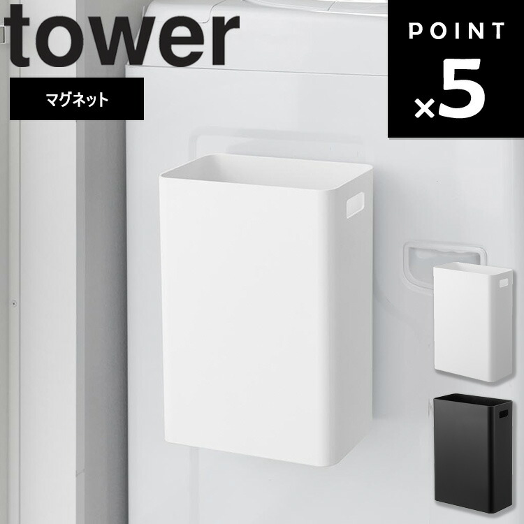 楽天市場】[ マグネットトラッシュカン タワー 7L ] 山崎実業 タワー
