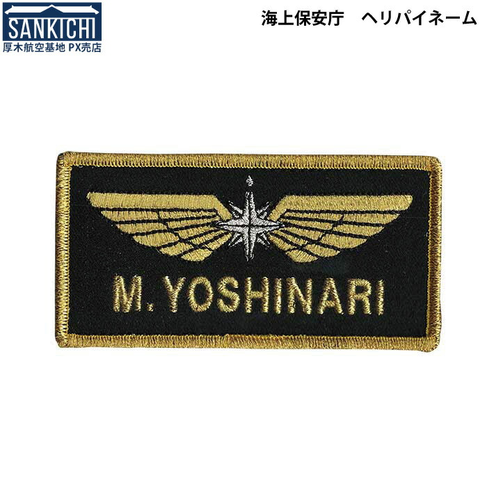 楽天市場】【名入れ】海上保安庁 ヘリパイネーム「燦吉 さんきち