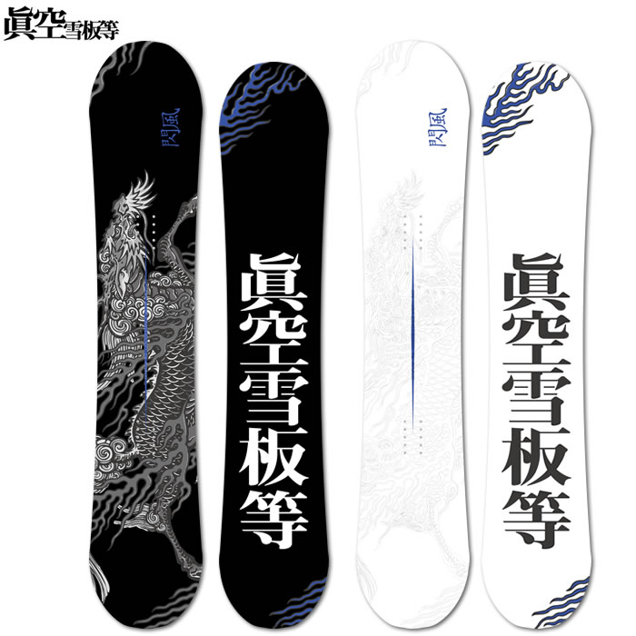 眞空雪板等 侍 スノーボードセット ビンディング カバー ブーツ 4点