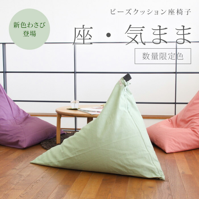 楽天市場】【数量限定】【公式】 ビーズクッション 「座・気まま