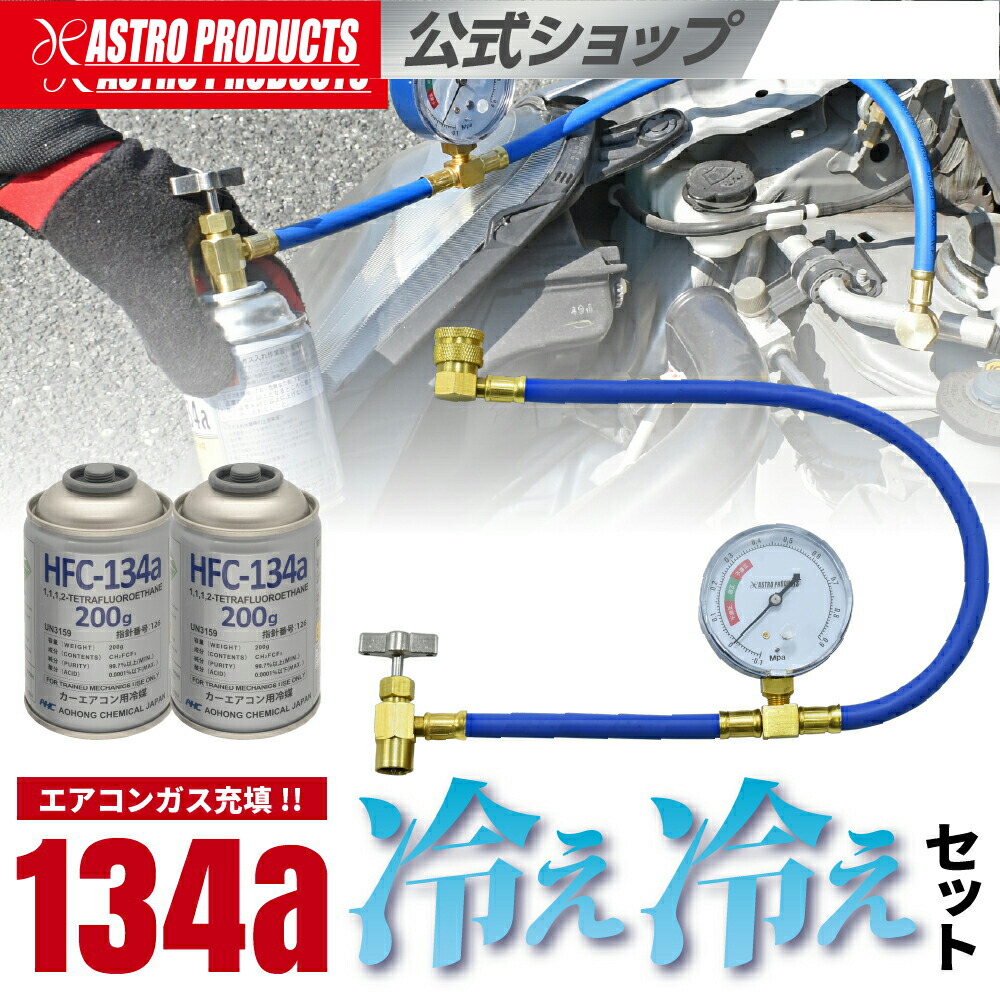 楽天市場】134a ゲージ付+ガスセット | カーエアコン用冷媒 ガス