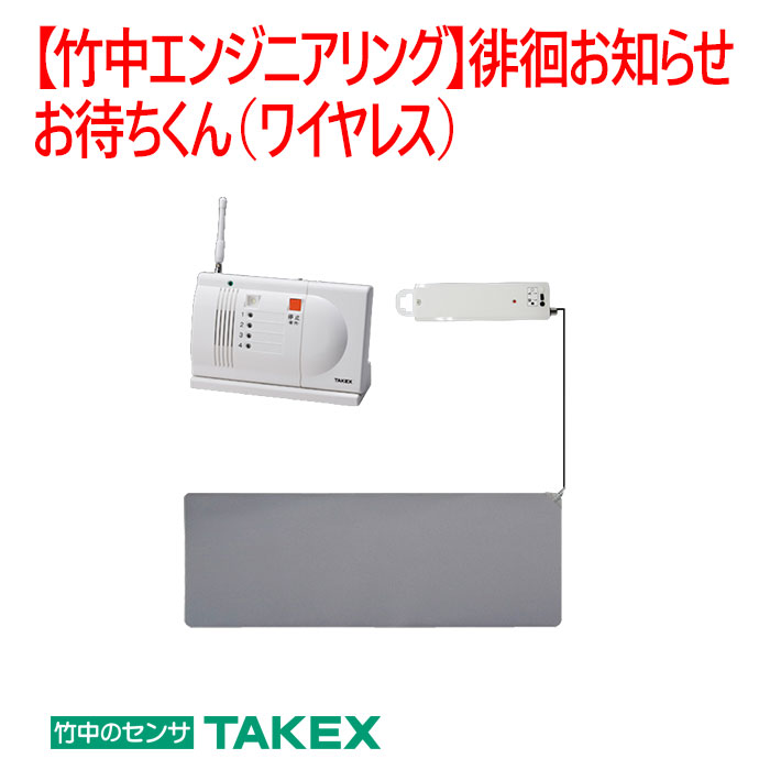 楽天市場】【防犯 マットセンサーセット】徘徊お知らせお待ちくん