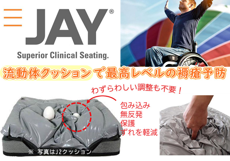 楽天市場】床ずれ予防クッション JAY2ディープクッション【ジェイ2