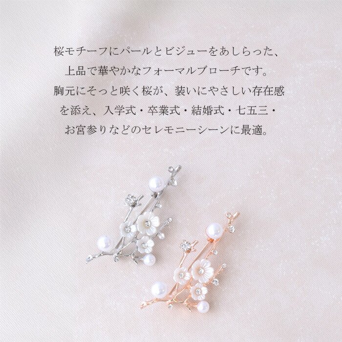 楽天市場】桜モチーフ パール×ビジュー ブローチ 送料無料 フォーマル