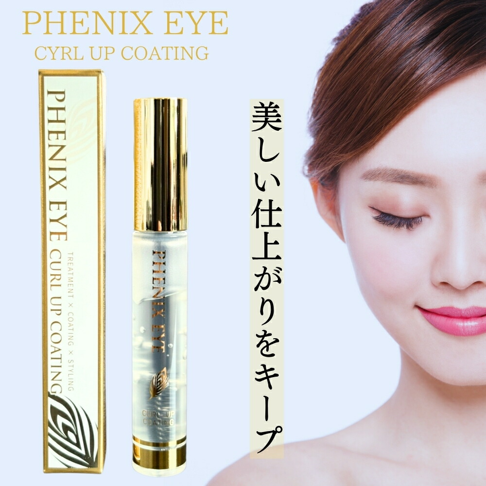 楽天市場】フェニックス アイ カールアップ コーティング 8ml まつ毛