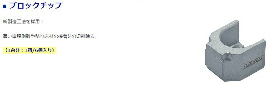 楽天市場】ライナックス ブロックチップ 6個入り×1箱 床研削機 K-30